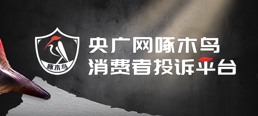 【啄木鸟消费投诉】亿博电竞官网交11万元订购地板商家为何迟迟不发货？(图1)