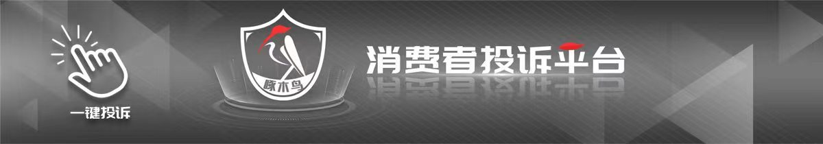 【啄木鸟消费投诉】亿博电竞官网交11万元订购地板商家为何迟迟不发货？(图5)